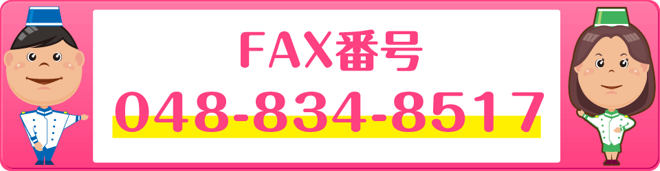 FAX番号：048-834-8517
